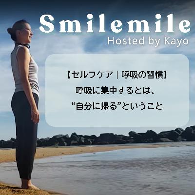 【セルフケア｜呼吸の習慣】呼吸に集中するとは“自分に帰る”ということ