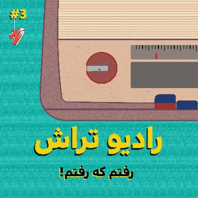 رفتم که رفتم رفتم که رفتم