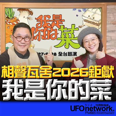 《生活+》楊小黎 代班主持 2026.02.03 相聲瓦舍2026鉅獻──我是你的菜