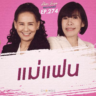 แม่แฟน