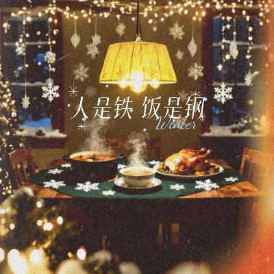 87|【食·节】厨房四季——守冬而藏 87|【食·节】厨房四季——守冬而藏