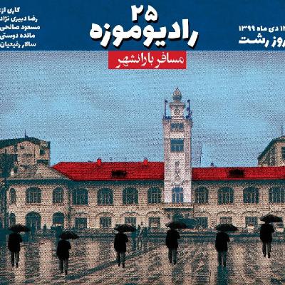 رادیو موزه بیست و پنجم_ مساف بارانشهر