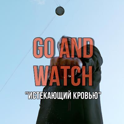 Реальность и эскапизм «Истекающий кровью»|Обзор фильма