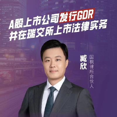 Vol.7 境内上市公司“出海”踊跃,瑞交所发行GDR规则解读 Vol.7 境内上市公司“出海”踊跃,瑞交所发行GDR规则解读