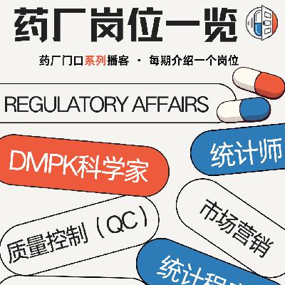 🎙️EP006｜【药厂岗位解密系列】—— 生物分析(Bioanalysis)部门