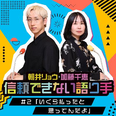 #2「いくら払ったと思ってんだよ」 #2「いくら払ったと思ってんだよ」