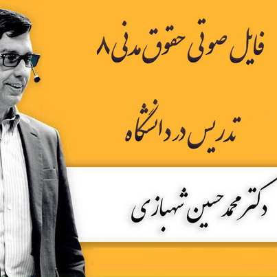 کارگاه حقوق مدنی 8_دکتر محمدحسین شهبازی_تدریس در دانشگاه