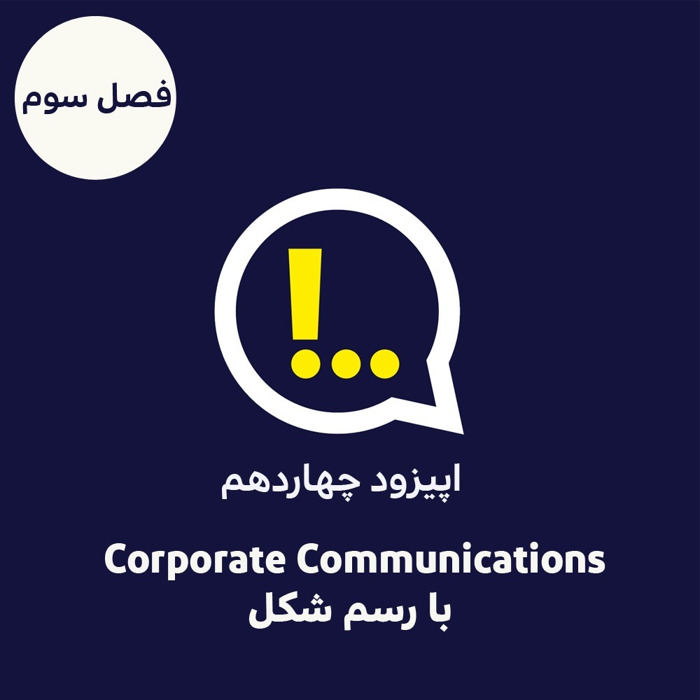 3-14-Corporate Communications با رسم شکل
