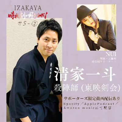 【居酒屋】５人目 ②　ゲスト：清家一斗（東映剣会・殺陣師）