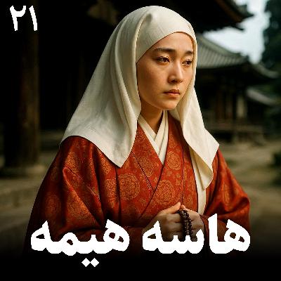 هاسه هیمه