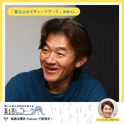 第55回富士山ネイチャーツアーズ 岩崎 仁さん