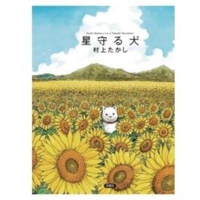 ＃４７－２【犬】星守る犬【感動物語】