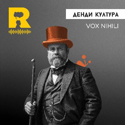 EP458 - Денди култура [Vox Nihili със Стоян Ставру]