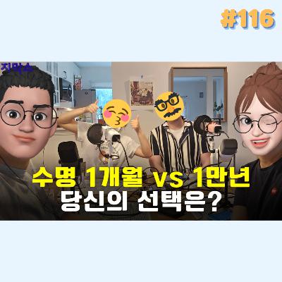 지막스 116회. 수명 1개월 VS 1 만년. 당신의 선택은?!