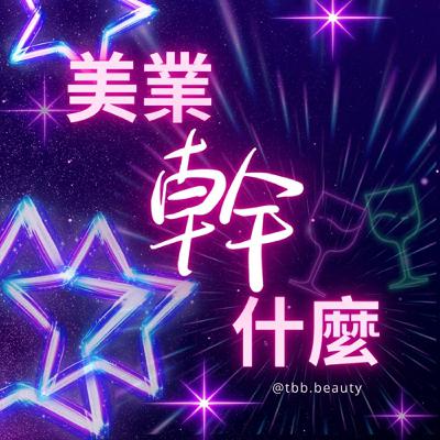 EP201-當你感受太多：靈性體質、能量界線與學會保護自己