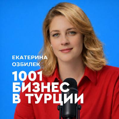 Покупка бизнеса в Турции: готовый вход или скрытые риски? / Инвестиции и M&A 2026 Покупка бизнеса в Турции: готовый вход или скрытые риски? / Инвестиции и M&A 2026