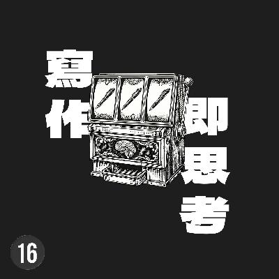 無法用文字表達邏輯，就不算是在真正的思考