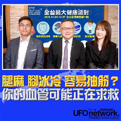 《生活+》蕭彤雯 主持 2025.11.10 腿麻、腳冰冷、容易抽筋？你的血管可能正在求救！