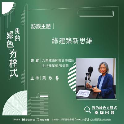EP02《從建築談永續設計(下)-綠建築的新思維》-九典聯合建築師事務所 主持建築師－張清華