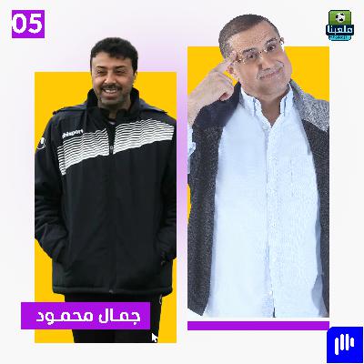 جمال محمود: الاحتراف في الأردن وهمي.. و90% من اللاعبين عندهم شغل ثاني!