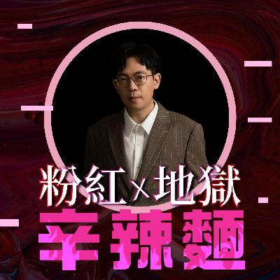 S5EP86. 深度觀點生產線｜多米 ：把寫作當作解決自己問題的工具！