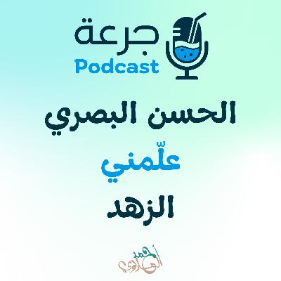الحسن البصري – علّمني الزهد الحسن البصري – علّمني الزهد