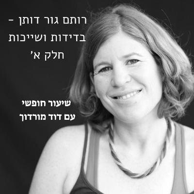 רותם גור דותן - בדידות ושייכות חלק א׳