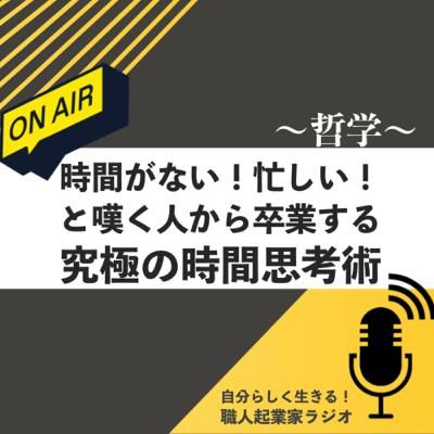 #437 時間がない！忙しい！と嘆く人から卒業する究極の時間思考術