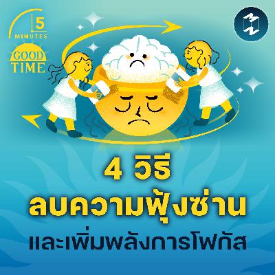 4 วิธีลบความฟุ้งซ่านและเพิ่มพลังการโฟกัส | 5M EP.2361
