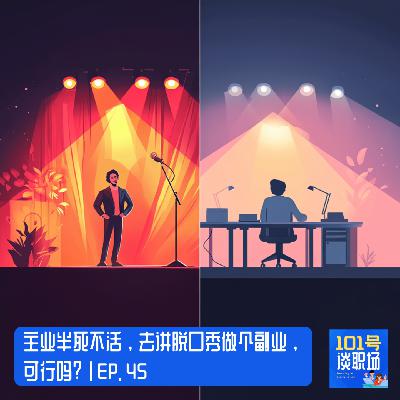 主业半死不活，去讲脱口秀做个副业，可行吗？| EP. 45