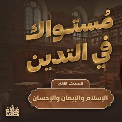 الحديث الثاني _ مراتب الدين _ الإسلام والإيمان والإحسان _ الأربعين النووية ( 2 ) الحديث الثاني _ مراتب الدين _ الإسلام والإيمان والإحسان _ الأربعين النووية ( 2 )