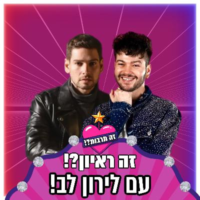 זה ראיון?! - עם לירון לב - 28.09.25