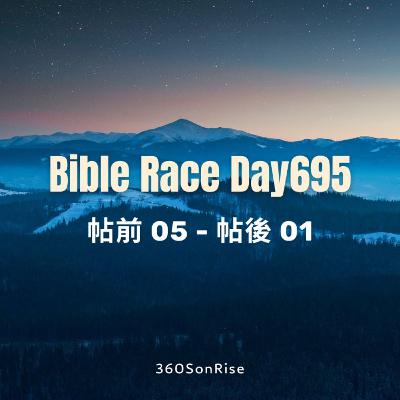 Bible Race兩年讀經: 11/25/2025 Day695 帖前第5章、帖後第1章 Bible Race兩年讀經: 11/25/2025 Day695 帖前第5章、帖後第1章