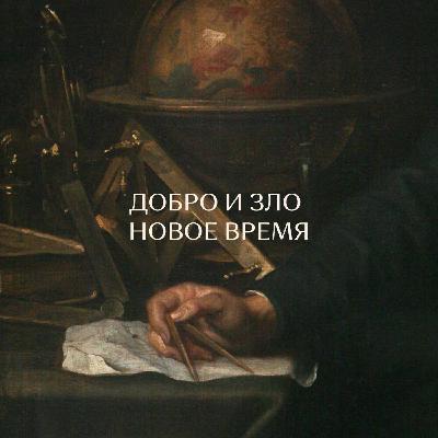 Добро и зло. Новое время. Добро и зло. Новое время.