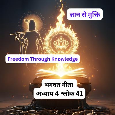 Shrimad Bhagavad Gita Chapter 4 Shlok 41 | ज्ञान से मुक्ति | Sanatan Strings