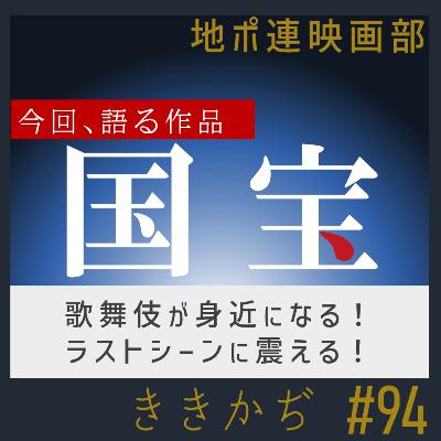 #94 【映画部】「国宝」▼歌舞伎が身近になる話題作！吹雪舞うラストシーンに震えた▲