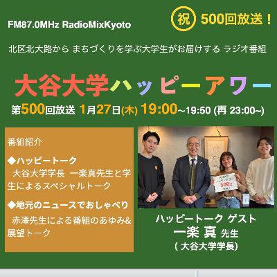 2026-01-27OA 大谷大学ハッピーアワー！ 第500回