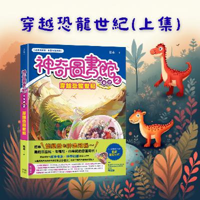 S5EP.79 神奇圖書館:🦖穿越恐龍世紀 (上集) S5EP.79 神奇圖書館:🦖穿越恐龍世紀 (上集)