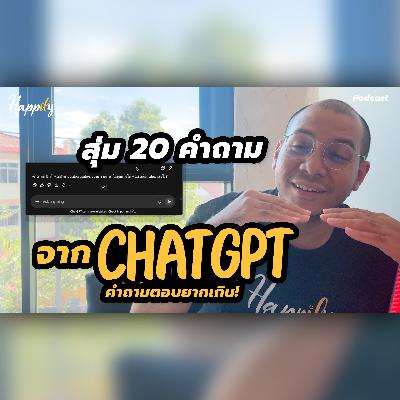 สุ่ม 20 คำถามจาก ChatGPT (ทั่วไป) | ปาดเหงื่อตอบกันเลย คำถามแต่ละอัน จะยากไปไหน 5555
