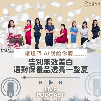 告別無效美白,選對保養品透亮一整夏【護學美容 AI說給你聽EP8】