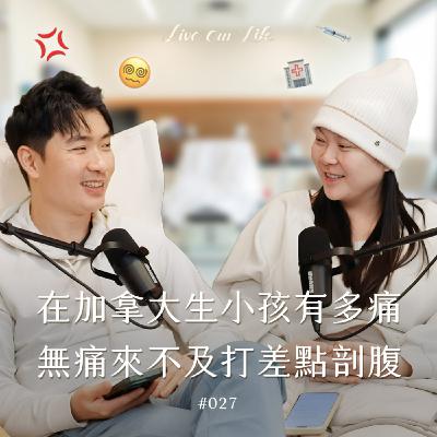 EP27|在加拿大生小孩是地獄模式?沒打無痛又催生的生產真實紀錄大公開! EP27|在加拿大生小孩是地獄模式?沒打無痛又催生的生產真實紀錄大公開!