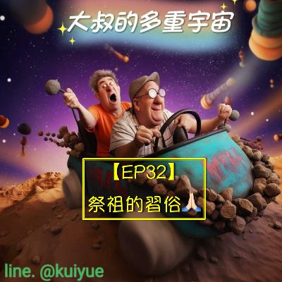 【EP32】祭祖的習俗🙏🏻