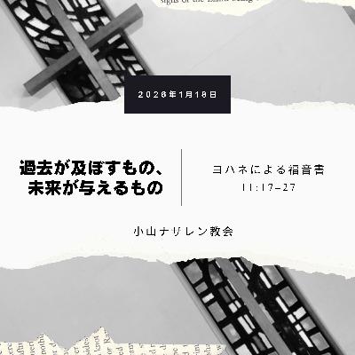 過去が及ぼすもの、未来が与えるもの(稲葉基嗣) – ヨハネ 11:17–27 過去が及ぼすもの、未来が与えるもの(稲葉基嗣) – ヨハネ 11:17–27