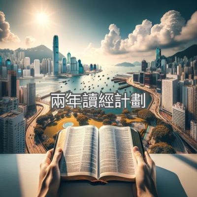 兩年讀經計畫Day 9 - 創14-15