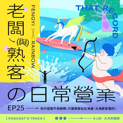 EP.25老闆與熟客の日常營業｜你什麼都不用解釋，只要靜靜站在海邊，大海都會懂的！