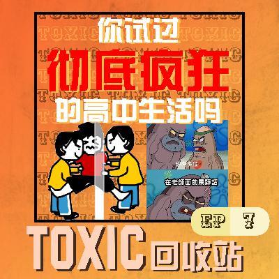 PodEP7 | 你试过彻底疯狂的高中生活吗? PodEP7 | 你试过彻底疯狂的高中生活吗?
