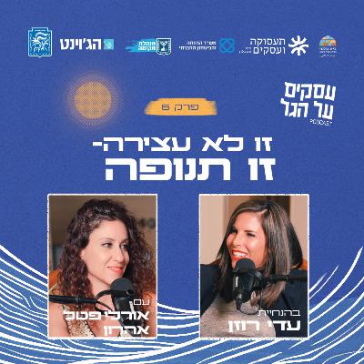 פרק 6 - זו לא עצירה- זו תנופה עם אורלי פטל אהרון