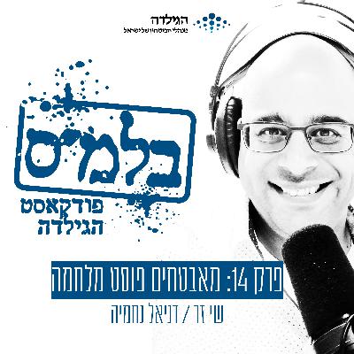 פרק 14: מאבטחים פוסט מילואים פרק 14: מאבטחים פוסט מילואים