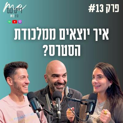 מתח, סטרס, גוף ונפש | פודקאסט דייט עם עצמי פרק 13