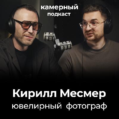 Кирилл Месмер. Ювелирный фотограф.